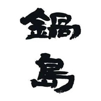 鞍山回收锅岛清酒