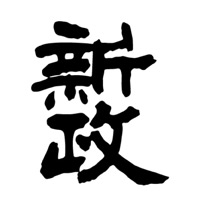 鞍山回收新政清酒