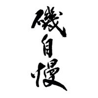 鞍山回收矶自慢清酒