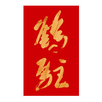 鞍山回收鹤驻新花雕