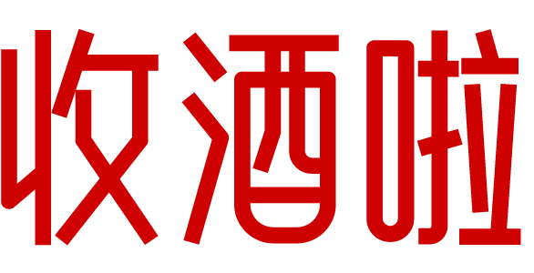鞍山收酒啦-鞍山茅台名酒上门回收礼品烟酒电话-红酒洋酒威士忌香槟黄酒清酒行情价格